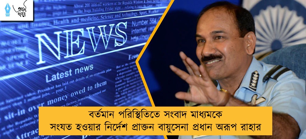 বর্তমান পরিস্থিতিতে সংবাদ মাধ্যমকে সংযত হওয়ার নির্দেশ প্রাক্তন বায়ুসেনা প্রধান অরূপ রাহার
