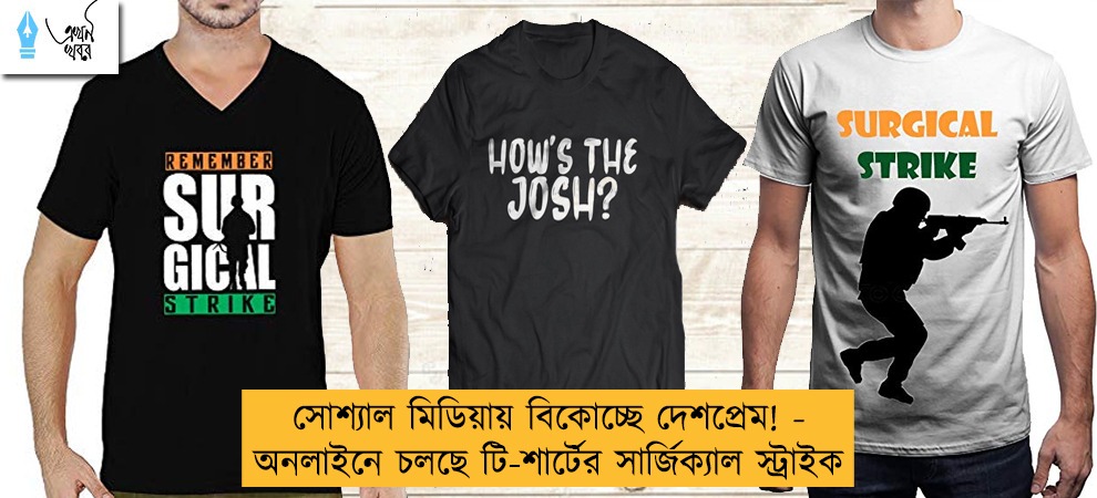 সোশ্যাল মিডিয়ায় বিকোচ্ছে দেশপ্রেম! - অনলাইনে চলছে টি-শার্টের সার্জিক্যাল স্ট্রাইক