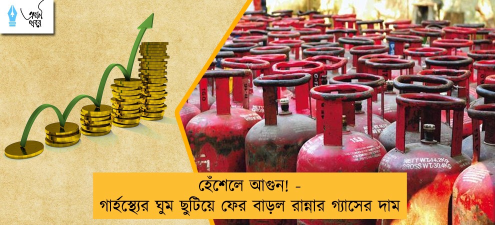 হেঁশেলে আগুন! - গার্হস্থ্যের ঘুম ছুটিয়ে ফের বাড়ল রান্নার গ্যাসের দাম