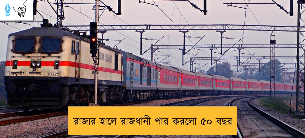 রাজার হালে রাজধানী পার করলো ৫০ বছর