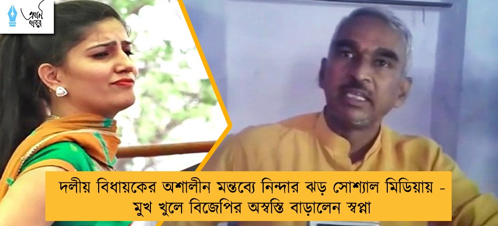 দলীয় বিধায়কের অশালীন মন্তব্যে নিন্দার ঝড় সোশ্যাল মিডিয়ায় - মুখ খুলে বিজেপির অস্বস্তি বাড়ালেন স্বপ্না