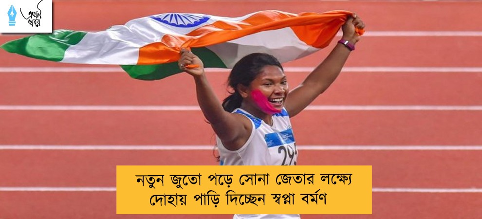নতুন জুতো পড়ে সোনা জেতার লক্ষ্যে দোহায় পাড়ি দিচ্ছেন স্বপ্না বর্মণ
