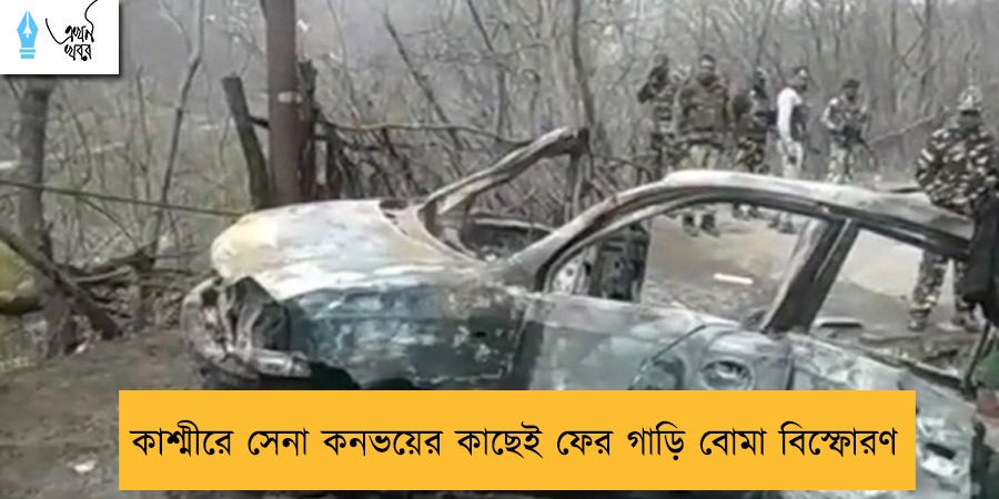 কাশ্মীরে সেনা কনভয়ের কাছেই ফের গাড়ি বোমা বিস্ফোরণ