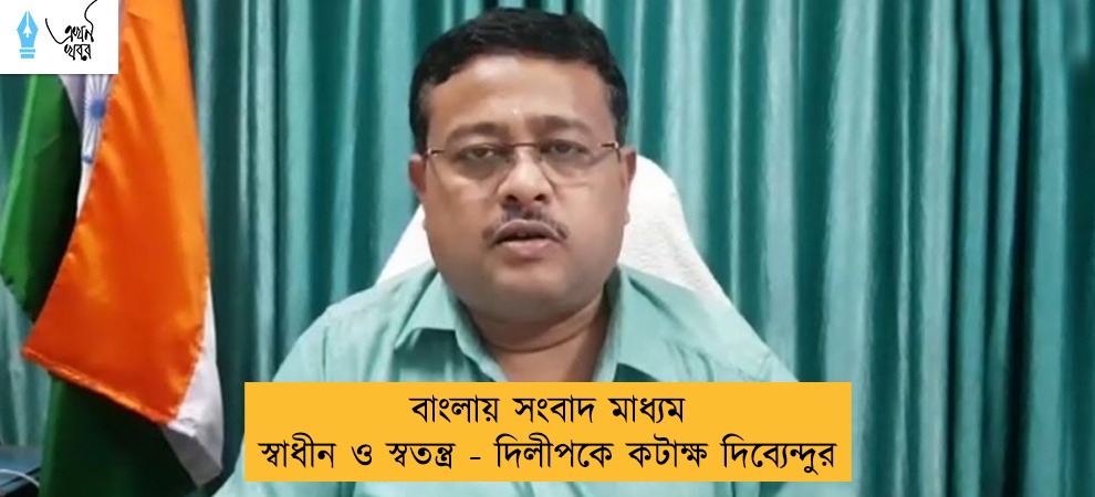 বাংলায় সংবাদ মাধ্যম স্বাধীন ও স্বতন্ত্র - দিলীপকে কটাক্ষ দিব্যেন্দুর