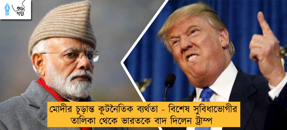 মোদীর চূড়ান্ত কূটনৈতিক ব্যর্থতা - বিশেষ সুবিধাভোগীর তালিকা থেকে ভারতকে বাদ দিলেন ট্রাম্প