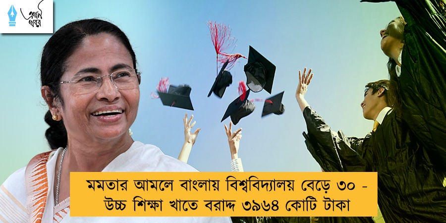 মমতার আমলে বাংলায় বিশ্ববিদ্যালয়  বেড়ে ৩০ - উচ্চ শিক্ষা খাতে বরাদ্দ ৩৯৬৪ কোটি টাকা