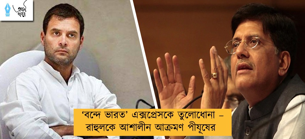 ‘বন্দে ভারত’ এক্সপ্রেসকে তুলোধোনা – রাহুলকে আশালীন আক্রমণ পীযূষের