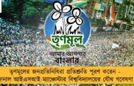তৃণমূলের জনপ্রতিনিধিরা প্রতিশ্রুতি পূরণ করেন - জানাল আইএসআই-ম্যাঞ্চেস্টার বিশ্ববিদ্যালয়ের যৌথ গবেষণা