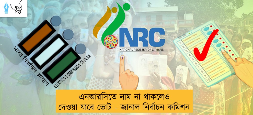 এনআরসিতে নাম না থাকলেও দেওয়া যাবে ভোট - জানাল নির্বাচন কমিশন