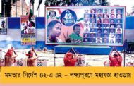 মমতার নির্দেশ ৪২-এ ৪২ – লক্ষ্যপূরণে মহাযজ্ঞ হাওড়ায়