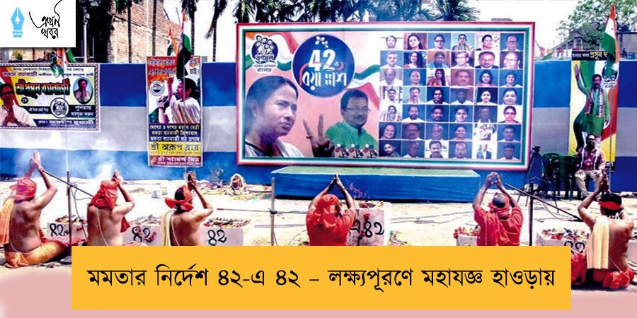 মমতার নির্দেশ ৪২-এ ৪২ – লক্ষ্যপূরণে মহাযজ্ঞ হাওড়ায়