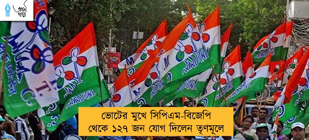 ভোটের মুখে সিপিএম-বিজেপি থেকে ১২৭ জন যোগ দিলেন তৃণমূলে