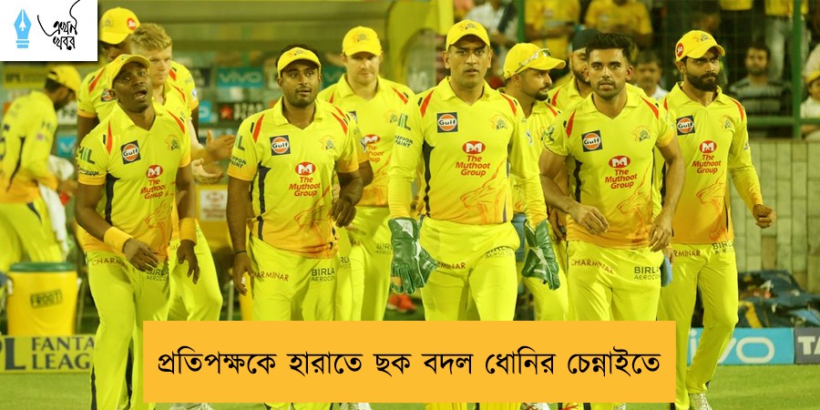 প্রতিপক্ষকে হারাতে ছক বদল ধোনির চেন্নাইতে