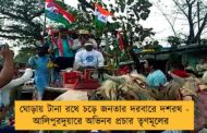 ঘোড়ায় টানা রথে চড়ে জনতার দরবারে দশরথ - আলিপুরদুয়ারে  অভিনব প্রচার তৃণমূলের