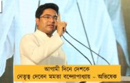 আগামী দিনে দেশকে নেতৃত্ব দেবেন মমতা বন্দ্যোপাধ্যায় – অভিষেক
