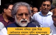 সর্বমঙ্গলা মন্দিরে পুজো দিয়ে ভোটপ্রচারে নামলেন সুদীপ বন্দ্যোপাধ্যায়
