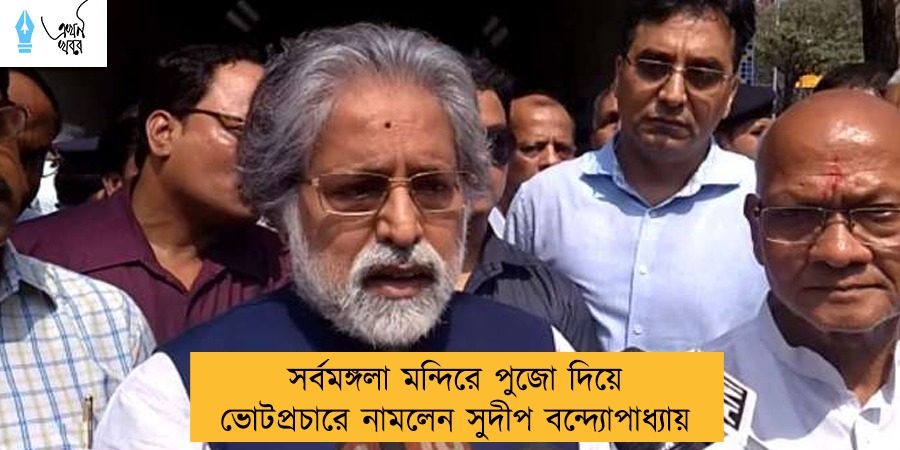 সর্বমঙ্গলা মন্দিরে পুজো দিয়ে ভোটপ্রচারে নামলেন সুদীপ বন্দ্যোপাধ্যায়