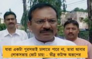 যারা একটা পুরসভাই চালাতে পারে না, তারা আবার লোকসভায় ভোট চায়! - তীব্র কটাক্ষ অরূপের