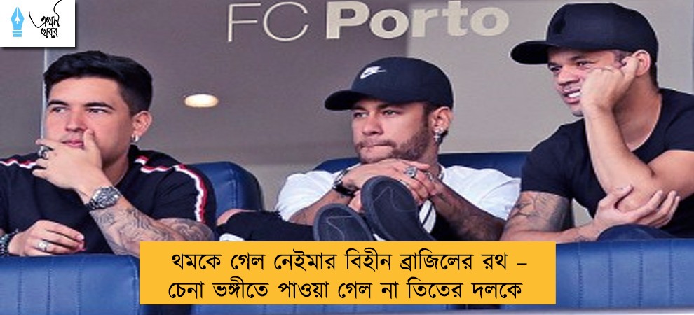 থমকে গেল নেইমার বিহীন ব্রাজিলের রথ – চেনা ভঙ্গীতে পাওয়া গেল না তিতের দলকে