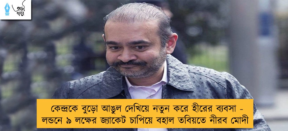 কেন্দ্রকে বুড়ো আঙুল দেখিয়ে নতুন করে হীরের ব্যবসা - লন্ডনে ৯ লক্ষের জ্যাকেট চাপিয়ে বহাল তবিয়তে নীরব মোদী