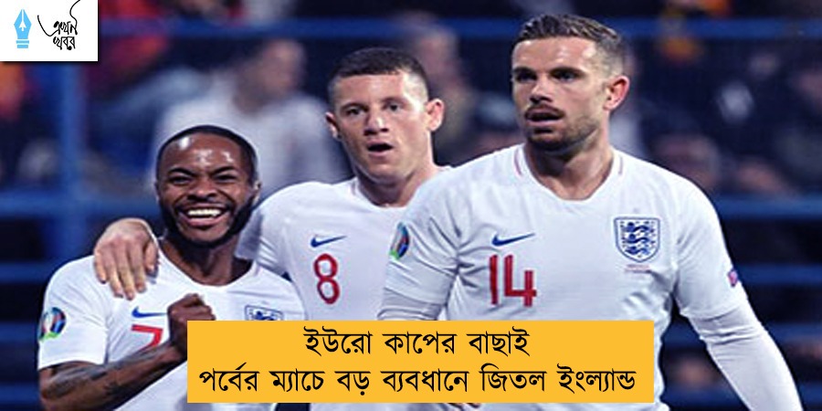 ইউরো কাপের বাছাই পর্বের ম্যাচে বড় ব্যবধানে জিতল ইংল্যান্ড