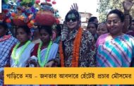 গাড়িতে নয় – জনতার আবদারে হেঁটেই প্রচার মৌসমের