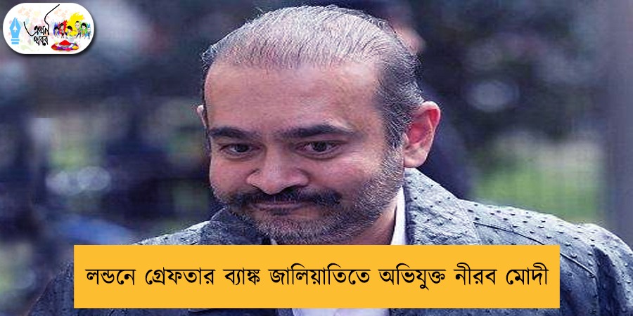 লন্ডনে গ্রেফতার ব্যাঙ্ক জালিয়াতিতে অভিযুক্ত নীরব মোদী