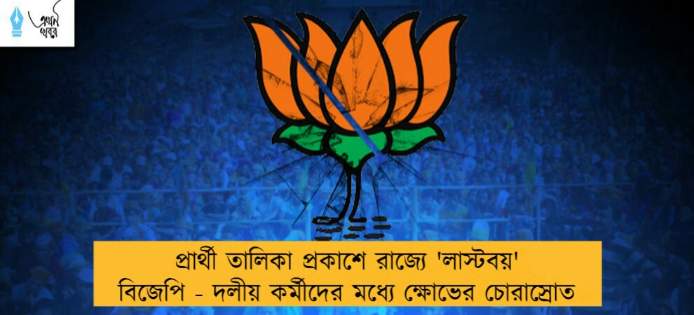 প্রার্থী তালিকা প্রকাশে রাজ্যে 'লাস্টবয়' বিজেপি - দলীয় কর্মীদের মধ্যে ক্ষোভের চোরাস্রোত