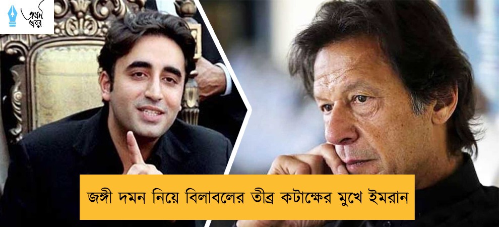 জঙ্গী দমন নিয়ে বিলাবলের তীব্র কটাক্ষের মুখে ইমরান