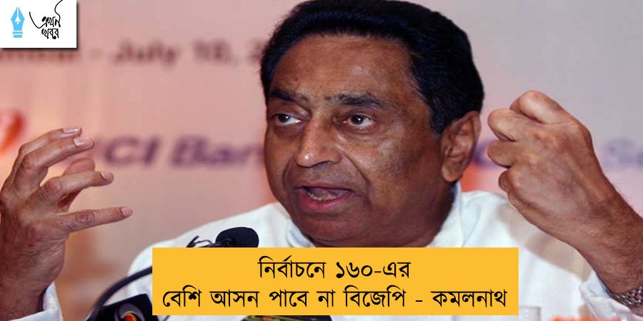 নির্বাচনে ১৬০-এর বেশি আসন পাবে না বিজেপি - কমলনাথ