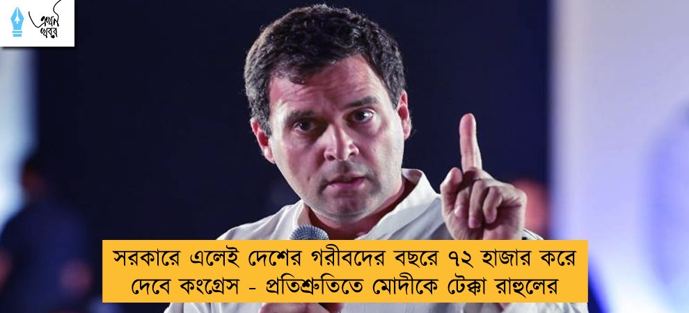 সরকারে এলেই দেশের গরীবদের বছরে ৭২ হাজার করে দেবে কংগ্রেস - প্রতিশ্রুতিতে মোদীকে টেক্কা রাহুলের