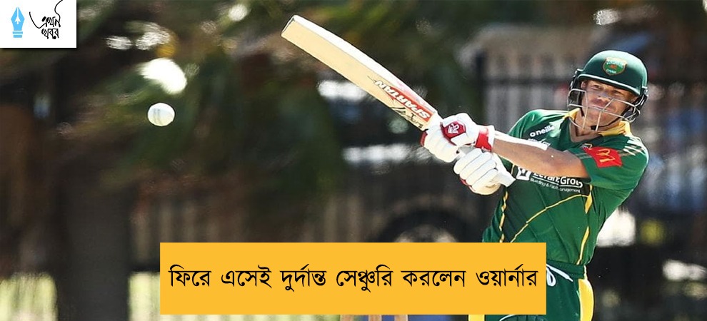 ফিরে এসেই দুর্দান্ত সেঞ্চুরি করলেন ওয়ার্নার