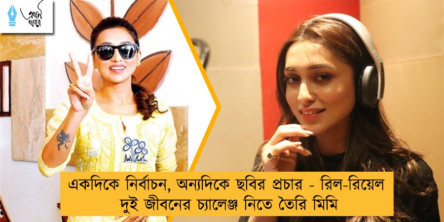 একদিকে নির্বাচন, অন্যদিকে ছবির প্রচার - রিল-রিয়েল দুই জীবনের চ্যালেঞ্জ নিতে তৈরি মিমি