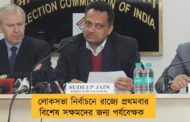 লোকসভা নির্বাচনে রাজ্যে প্রথম বার বিশেষ সক্ষমদের জন্য পর্যবেক্ষক