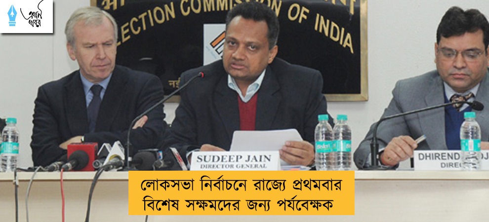 লোকসভা নির্বাচনে রাজ্যে প্রথম বার বিশেষ সক্ষমদের জন্য পর্যবেক্ষক