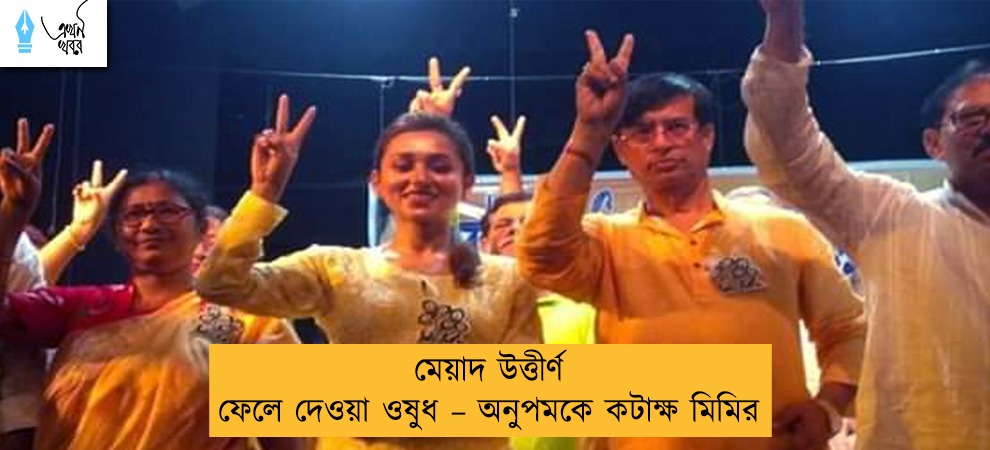 মেয়াদ উত্তীর্ণ ফেলে দেওয়া ওষুধ – অনুপমকে কটাক্ষ মিমির