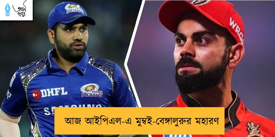 আজ আইপিএল-এ মুম্বই-বেঙ্গালুরুর মহারণ