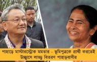 পাহাড়ে মাস্টারস্ট্রোক মমতার - ভূমিপুত্রকে প্রার্থী করতেই উচ্ছ্বাসে লাড্ডু বিতরণ পাহাড়বাসীর