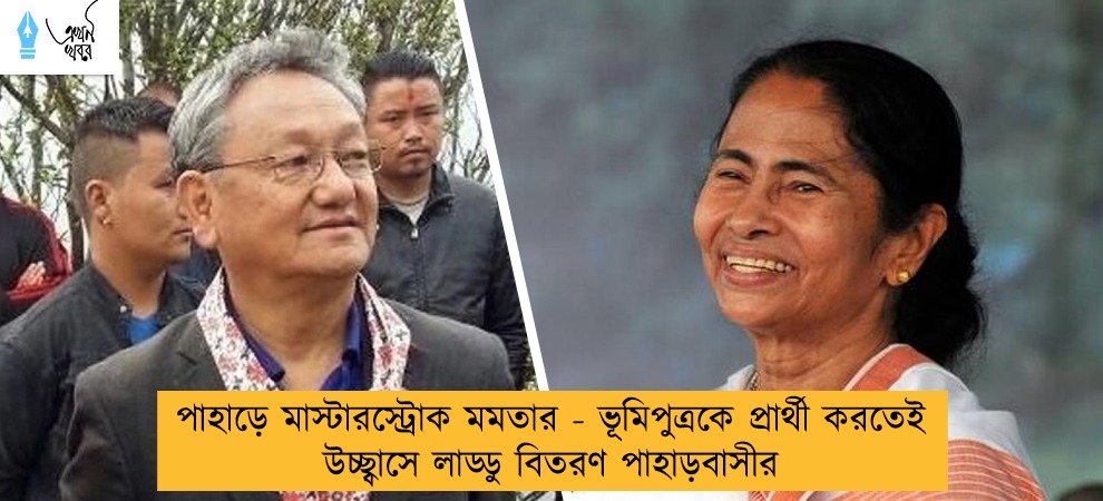 পাহাড়ে মাস্টারস্ট্রোক মমতার - ভূমিপুত্রকে প্রার্থী করতেই উচ্ছ্বাসে লাড্ডু বিতরণ পাহাড়বাসীর
