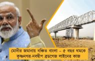 মোদীর জমানায় বঞ্চিত বাংলা – ৫ বছর থমকে কৃষ্ণনগর-নবদ্বীপ ব্রডগেজ লাইনের কাজ