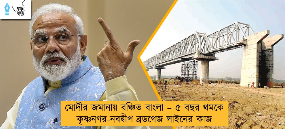মোদীর জমানায় বঞ্চিত বাংলা – ৫ বছর থমকে কৃষ্ণনগর-নবদ্বীপ ব্রডগেজ লাইনের কাজ