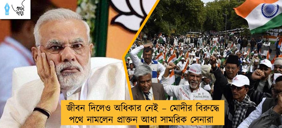 জীবন দিলেও অধিকার নেই – মোদীর বিরুদ্ধে পথে নামলেন প্রাক্তন আধা সামরিক সেনারা