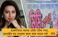 রাজনীতিতে আসার এটাই সঠিক সময়, মুখ্যমন্ত্রীর মত মানুষের জন্যে কাজ করতে চাই – মিমি