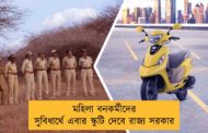 মহিলা বনকর্মীদের সুবিধার্থে এবার স্কুটি দেবে রাজ্য সরকার