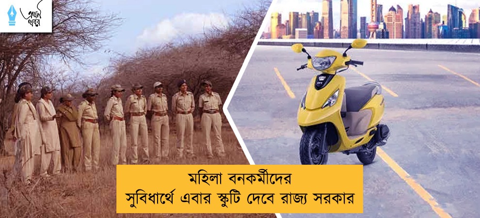 মহিলা বনকর্মীদের সুবিধার্থে এবার স্কুটি দেবে রাজ্য সরকার