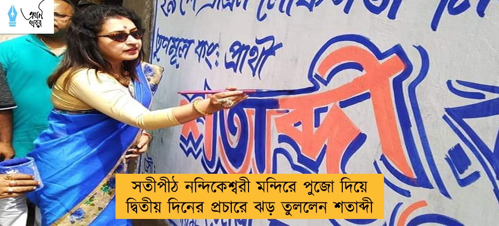 সতীপীঠ নন্দিকেশ্বরী মন্দিরে পুজো দিয়ে দ্বিতীয় দিনের প্রচারে ঝড় তুললেন শতাব্দী