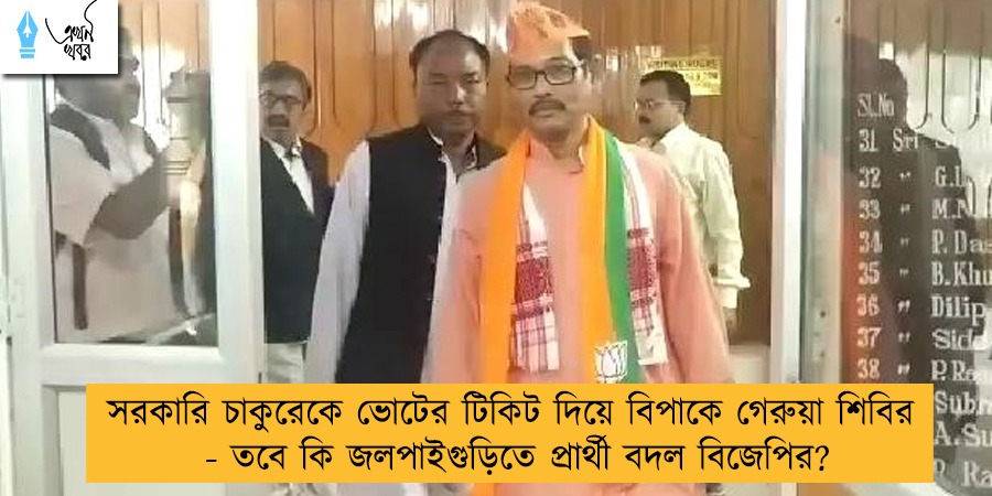 সরকারি চাকুরেকে ভোটের টিকিট দিয়ে বিপাকে গেরুয়া শিবির - তবে কি জলপাইগুড়িতে প্রার্থী বদল বিজেপির?