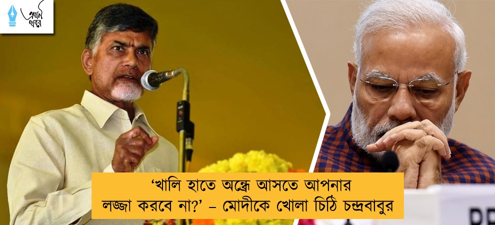 ‘খালি হাতে অন্ধ্রে আসতে আপনার লজ্জা করবে না?’ – মোদীকে খোলা চিঠি চন্দ্রবাবুর