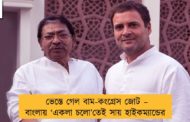 ভেস্তে গেল বাম-কংগ্রেস জোট – বাংলায় ‘একলা চলো’তেই সায় হাইকম্যান্ডের