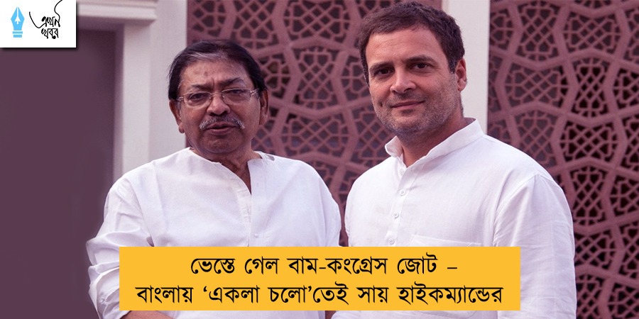 ভেস্তে গেল বাম-কংগ্রেস জোট – বাংলায় ‘একলা চলো’তেই সায় হাইকম্যান্ডের